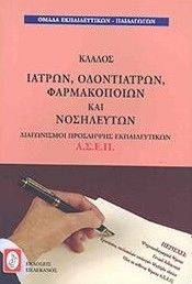 ΚΛΑΔΟΣ ΙΑΤΡΩΝ ΟΔΟΝΤΙΑΤΡΩΝ ΦΑΡΜΑΚΟΠΟΙΩΝ ΚΑΙ ΝΟΣΗΛΕΥΤΩΝ ΚΛΑΔΟΣ ΙΑΤΡΩΝ ΟΔΟΝΤΙΑΤΡΩΝ ΦΑΡΜΑΚΟΠΟΙΩΝ ΚΑΙ ΝΟΣΗΛΕΥΤΩΝ