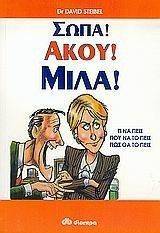 ΣΩΠΑ ΑΚΟΥ ΜΙΛΑ ΣΩΠΑ ΑΚΟΥ ΜΙΛΑ