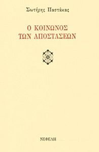 Ο ΚΟΙΝΩΝΟΣ ΤΩΝ ΑΠΟΣΤΑΣΕΩΝ Ο ΚΟΙΝΩΝΟΣ ΤΩΝ ΑΠΟΣΤΑΣΕΩΝ