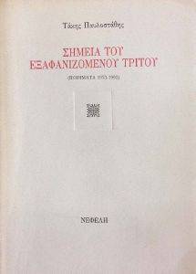 ΣΗΜΕΙΟ ΤΟΥ ΕΞΑΦΑΝΙΖΟΜΕΝΟΥ ΤΡΙΤΟΥ ΣΗΜΕΙΟ ΤΟΥ ΕΞΑΦΑΝΙΖΟΜΕΝΟΥ ΤΡΙΤΟΥ