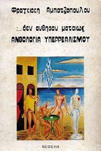 ΔΕΝ ΑΝΘΗΣΑΝ ΜΑΤΑΙΩΣ ΔΕΝ ΑΝΘΗΣΑΝ ΜΑΤΑΙΩΣ
