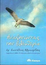 ΑΝΑΖΗΤΩΝΤΑΣ ΤΗΝ ΕΛΕΥΘΕΡΙΑ ΑΝΑΖΗΤΩΝΤΑΣ ΤΗΝ ΕΛΕΥΘΕΡΙΑ