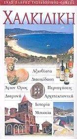 ΧΑΛΚΙΔΙΚΗ ΧΑΛΚΙΔΙΚΗ