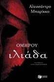 ΟΜΗΡΟΥ ΙΛΙΑΔΑ ΟΜΗΡΟΥ ΙΛΙΑΔΑ