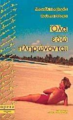 ΟΛΑ ΕΔΩ ΠΛΗΡΩΝΟΝΤΑΙ ΟΛΑ ΕΔΩ ΠΛΗΡΩΝΟΝΤΑΙ