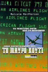 �� ����� ����� (THE BLACK BOX)