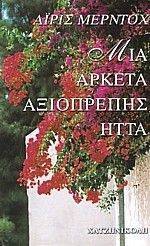 ΜΙΑ ΑΡΚΕΤΑ ΑΞΙΟΠΡΕΠΗΣ ΗΤΤΑ ΜΙΑ ΑΡΚΕΤΑ ΑΞΙΟΠΡΕΠΗΣ ΗΤΤΑ