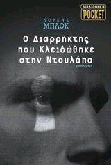Ο ΔΙΑΡΡΗΚΤΗΣ ΠΟΥ ΚΛΕΙΔΩΘΗΚΕ ΣΤΗΝ ΝΤΟΥΛΑΠΑ (POCKET) Ο ΔΙΑΡΡΗΚΤΗΣ ΠΟΥ ΚΛΕΙΔΩΘΗΚΕ ΣΤΗΝ ΝΤΟΥΛΑΠΑ (POCKET)