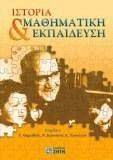 ΙΣΤΟΡΙΑ ΚΑΙ ΜΑΘΗΜΑΤΙΚΗ ΕΚΠΑΙΔΕΥΣΗ ΙΣΤΟΡΙΑ ΚΑΙ ΜΑΘΗΜΑΤΙΚΗ ΕΚΠΑΙΔΕΥΣΗ