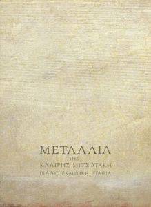 ΜΕΤΑΛΛΙΑ ΜΕΤΑΛΛΙΑ