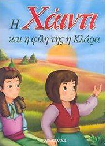 Η ΧΑΙΝΤΙ ΚΑΙ Η ΦΙΛΗ ΤΗΣ Η ΚΛΑΡΑ Η ΧΑΙΝΤΙ ΚΑΙ Η ΦΙΛΗ ΤΗΣ Η ΚΛΑΡΑ