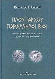 ΠΛΟΥΤΑΡΧΟΥ ΠΑΡΑΛΛΗΛΟΙ ΒΙΟΙ ΠΛΟΥΤΑΡΧΟΥ ΠΑΡΑΛΛΗΛΟΙ ΒΙΟΙ