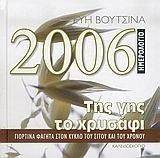 ΗΜΕΡΟΛΟΓΙΟ 2006 ΤΗΣ ΓΗΣ ΤΟ ΧΡΥΣΑΦΙ ΗΜΕΡΟΛΟΓΙΟ 2006 ΤΗΣ ΓΗΣ ΤΟ ΧΡΥΣΑΦΙ