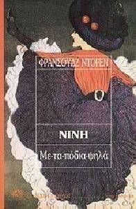 ΝΙΝΗ-ΜΕ ΤΑ ΠΟΔΙΑ ΨΗΛΑ ΝΙΝΗ-ΜΕ ΤΑ ΠΟΔΙΑ ΨΗΛΑ