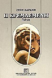 Η ΚΡΕΜΑΣΜΕΝΗ Η ΚΡΕΜΑΣΜΕΝΗ