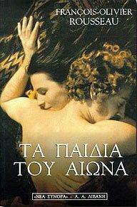 ΤΑ ΠΑΙΔΙΑ ΤΟΥ ΑΙΩΝΑ ΤΑ ΠΑΙΔΙΑ ΤΟΥ ΑΙΩΝΑ