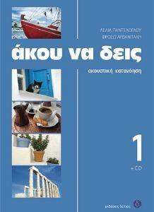 ΑΚΟΥ ΝΑ ΔΕΙΣ 1 ΑΚΟΥ ΝΑ ΔΕΙΣ 1