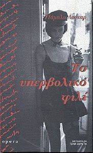 ΤΟ ΥΠΕΡΒΟΛΙΚΟ ΦΙΛΙ ΤΟ ΥΠΕΡΒΟΛΙΚΟ ΦΙΛΙ