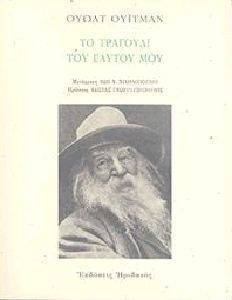 ΤΟ ΤΡΑΓΟΥΔΙ ΤΟΥ ΕΑΥΤΟΥ ΜΟΥ ΤΟ ΤΡΑΓΟΥΔΙ ΤΟΥ ΕΑΥΤΟΥ ΜΟΥ