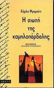 Η ΣΙΩΠΗ ΤΗΣ ΚΑΜΗΛΟΠΑΡΔΑΛΗΣ 108039534