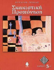 ΓΡΙΒΑΣ ΣΤΡΑΤΟΣ ΣΚΑΚΙΣΤΙΚΗ ΠΡΟΠΟΝΗΣΗ 5Ος ΤΟΜΟΣ