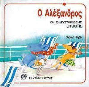 Ο ΑΛΕΞΑΝΔΡΟΣ ΚΑΙ Ο ΜΥΣΤΗΡΙΩΔΗΣ ΕΠΙΒΑΤΗΣ Ο ΑΛΕΞΑΝΔΡΟΣ ΚΑΙ Ο ΜΥΣΤΗΡΙΩΔΗΣ ΕΠΙΒΑΤΗΣ