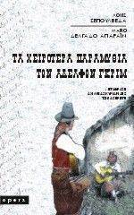 ΤΑ ΧΕΙΡΟΤΕΡΑ ΠΑΡΑΜΥΘΙΑ ΤΩΝ ΑΔΕΛΦΩΝ ΓΚΡΙΜ ΤΑ ΧΕΙΡΟΤΕΡΑ ΠΑΡΑΜΥΘΙΑ ΤΩΝ ΑΔΕΛΦΩΝ ΓΚΡΙΜ