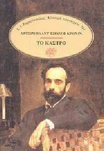 CRONIN JOSEPH ARCHIBALD ΤΟ ΚΑΣΤΡΟ