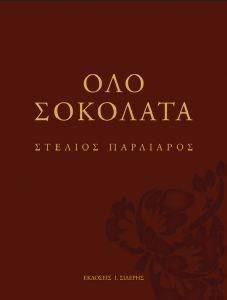 ΟΛΟ ΣΟΚΟΛΑΤΑ ΟΛΟ ΣΟΚΟΛΑΤΑ