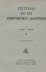 ΕΠΙΣΤΟΛΕΣ ΓΙΑ ΤΟΝ ΑΠΟΚΡΥΦΙΣΤΙΚΟ ΔΙΑΛΟΓΙΣΜΟ ΕΠΙΣΤΟΛΕΣ ΓΙΑ ΤΟΝ ΑΠΟΚΡΥΦΙΣΤΙΚΟ ΔΙΑΛΟΓΙΣΜΟ
