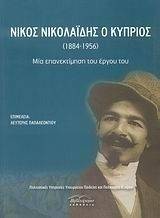 ΣΥΛΛΟΓΙΚΟ ΕΡΓΟ ΝΙΚΟΣ ΝΙΚΟΛΑΙΔΗΣ Ο ΚΥΠΡΙΟΣ (1884-1956)