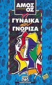 Η ΓΥΝΑΙΚΑ ΠΟΥ ΓΝΩΡΙΣΑ Η ΓΥΝΑΙΚΑ ΠΟΥ ΓΝΩΡΙΣΑ