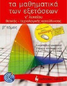 ΤΑ ΜΑΘΗΜΑΤΙΚΑ ΤΩΝ ΕΞΕΤΑΣΕΩΝ Γ ΛΥΚΕΙΟΥ Β ΤΟΜΟΣ ΤΑ ΜΑΘΗΜΑΤΙΚΑ ΤΩΝ ΕΞΕΤΑΣΕΩΝ Γ ΛΥΚΕΙΟΥ Β ΤΟΜΟΣ