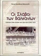 ΟΙ ΣΛΑΒΟΙ ΤΩΝ ΒΑΛΚΑΝΙΩΝ ΟΙ ΣΛΑΒΟΙ ΤΩΝ ΒΑΛΚΑΝΙΩΝ
