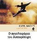 Ο ΑΓΓΕΛΙΑΦΟΡΟΣ ΤΟΥ ΑΥΤΟΚΡΑΤΟΡΑ Ο ΑΓΓΕΛΙΑΦΟΡΟΣ ΤΟΥ ΑΥΤΟΚΡΑΤΟΡΑ