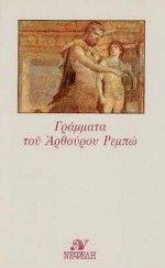 ΓΡΑΜΜΑΤΑ ΤΟΥ ΑΡΘΟΥΡΟΥ ΡΕΜΠΩ ΓΡΑΜΜΑΤΑ ΤΟΥ ΑΡΘΟΥΡΟΥ ΡΕΜΠΩ