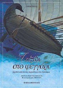 ΤΑΞΙΔΙ ΣΤΟ ΦΕΓΓΑΡΙ ΤΑΞΙΔΙ ΣΤΟ ΦΕΓΓΑΡΙ
