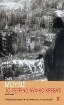 ΤΟ ΠΕΤΡΙΝΟ ΝΥΦΙΚΟ ΚΡΕΒΑΤΙ ΤΟ ΠΕΤΡΙΝΟ ΝΥΦΙΚΟ ΚΡΕΒΑΤΙ