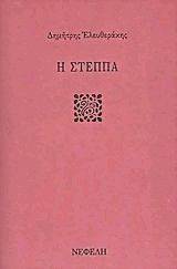Η ΣΤΕΠΠΑ Η ΣΤΕΠΠΑ