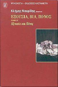 ΕΞΟΥΣΙΑ ΒΙΑ ΠΟΝΟΣ ΤΟΜΟΣ Β ΕΞΟΥΣΙΑ ΒΙΑ ΠΟΝΟΣ ΤΟΜΟΣ Β