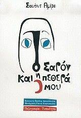 ΣΑΡΟΝ ΚΑΙ Η ΠΕΘΕΡΑ ΜΟΥ ΣΑΡΟΝ ΚΑΙ Η ΠΕΘΕΡΑ ΜΟΥ