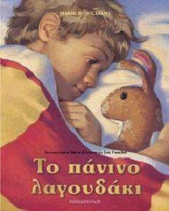 ΤΟ ΠΑΝΙΝΟ ΛΑΓΟΥΔΑΚΙ ΤΟ ΠΑΝΙΝΟ ΛΑΓΟΥΔΑΚΙ