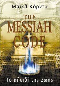 THE MESSIAH CODE ΤΟ ΚΛΕΙΔΙ ΤΗΣ ΖΩΗΣ THE MESSIAH CODE ΤΟ ΚΛΕΙΔΙ ΤΗΣ ΖΩΗΣ