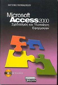MICROSOFT ACCESS 2000 ΣΧΕΔΙΑΣΜΟΣ ΚΑΙ ΥΛΟΠΟΙΗΣΗ ΕΦΑΡΜΟΓΩΝ MICROSOFT ACCESS 2000 ΣΧΕΔΙΑΣΜΟΣ ΚΑΙ ΥΛΟΠΟΙΗΣΗ ΕΦΑΡΜΟΓΩΝ