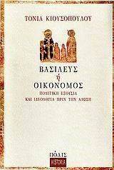 ΒΑΣΙΛΕΥΣ Η ΟΙΚΟΝΟΜΟΣ ΒΑΣΙΛΕΥΣ Η ΟΙΚΟΝΟΜΟΣ