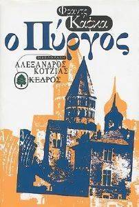 Ο ΠΥΡΓΟΣ Ο ΠΥΡΓΟΣ