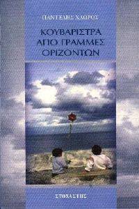 ΚΟΥΒΑΡΙΣΤΡΑ ΑΠΟ ΓΡΑΜΜΕΣ ΟΡΙΖΟΝΤΩΝ ΚΟΥΒΑΡΙΣΤΡΑ ΑΠΟ ΓΡΑΜΜΕΣ ΟΡΙΖΟΝΤΩΝ