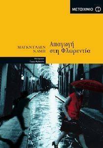 ΑΠΑΓΩΓΗ ΣΤΗ ΦΛΩΡΕΝΤΙΑ ΑΠΑΓΩΓΗ ΣΤΗ ΦΛΩΡΕΝΤΙΑ