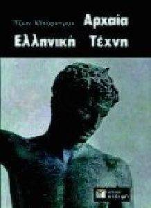 ΑΡΧΑΙΑ ΕΛΛΗΝΙΚΗ ΤΕΧΝΗ (ΔΕΜΕΝΟ) ΑΡΧΑΙΑ ΕΛΛΗΝΙΚΗ ΤΕΧΝΗ (ΔΕΜΕΝΟ)