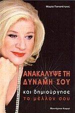 ΑΝΑΚΑΛΥΨΕ ΤΗ ΔΥΝΑΜΗ ΣΟΥ ΑΝΑΚΑΛΥΨΕ ΤΗ ΔΥΝΑΜΗ ΣΟΥ